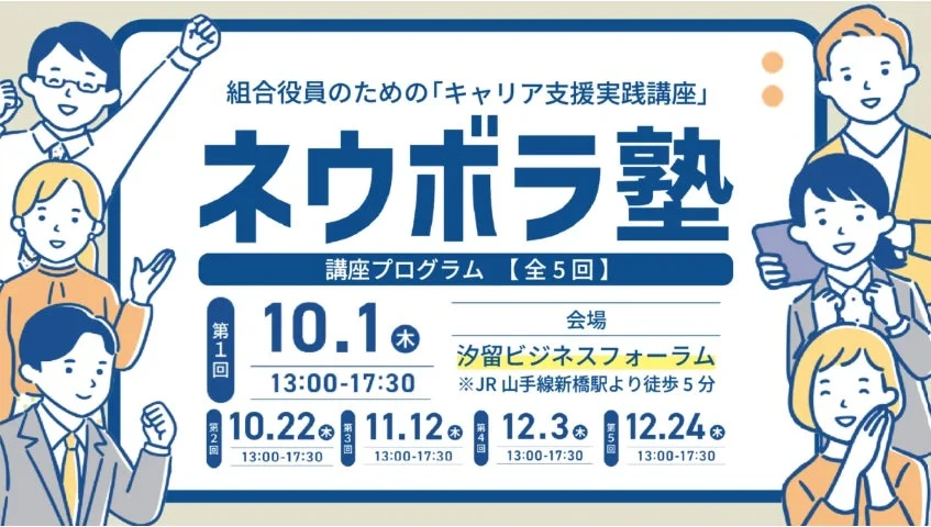 組合役員のための「キャリア支援実践講座」ネウボラ塾