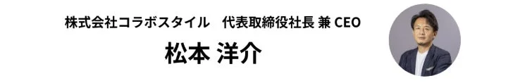 株式会社コラボスタイルの代表取締役社長兼CEOである松本洋介氏の氏名と役職