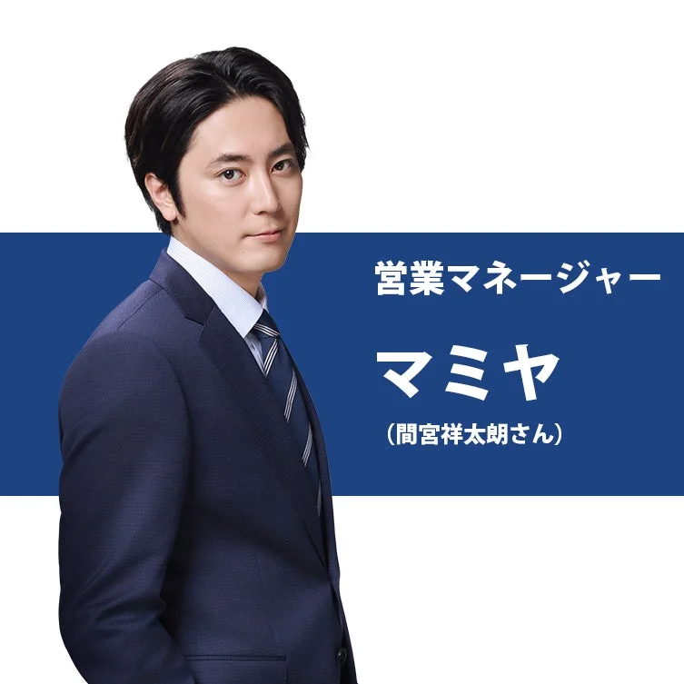 間宮祥太朗さん