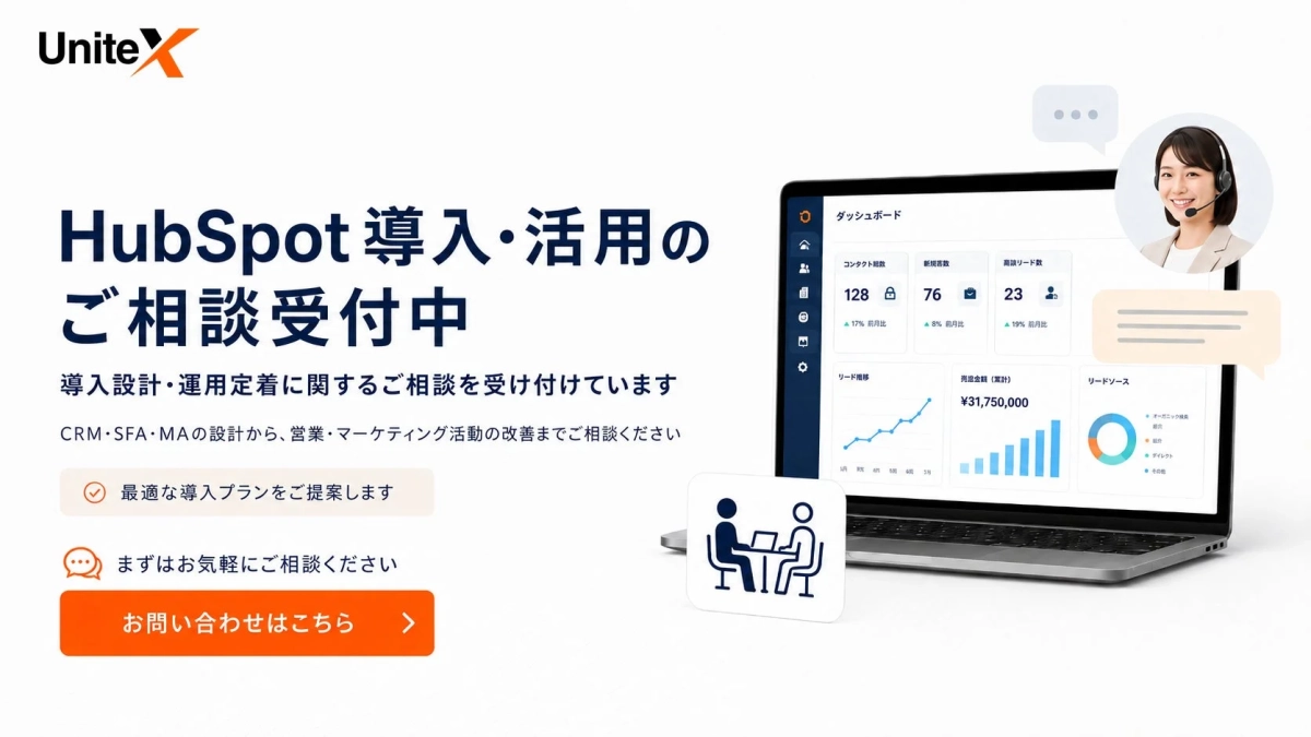 UniteX HubSpot 導入・活用のご相談受付中