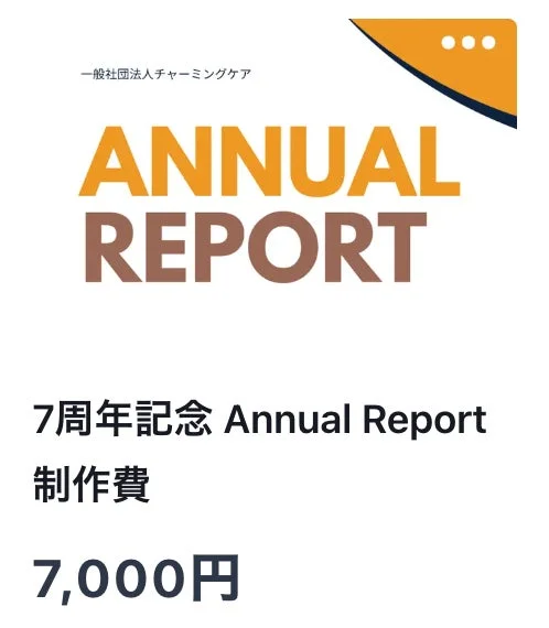 一般社団法人チャーミングケア ANNUAL REPORT 7周年記念 Annual Report 制作費 7,000円