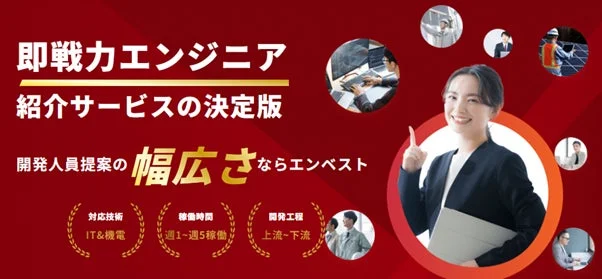 即戦力エンジニア紹介サービス「エンベスト」