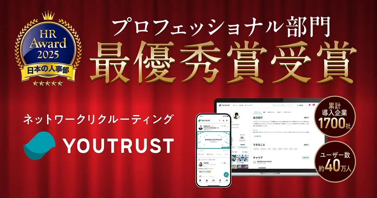 HR Award 2025 日本の人事部 ★★★★★ プロフェッショナル部門 最優秀賞受賞 ネットワークリクルーティング YOUTRUST 累計導入企業 1700社 ユーザー数 約40万人