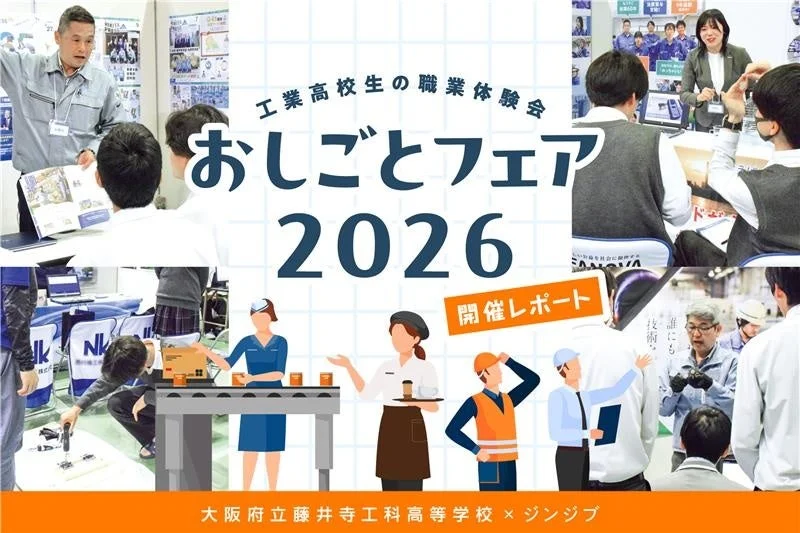 工業高校生の職業体験会 おしごとフェア 2026 開催レポート 大阪府立藤井寺工科高等学校 × ジンジブ