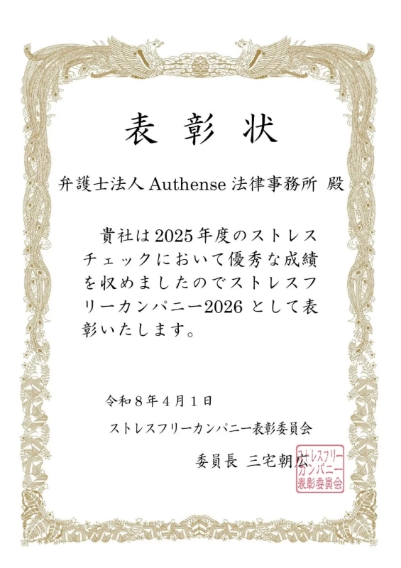 ストレスフリーカンパニー2026の表彰状