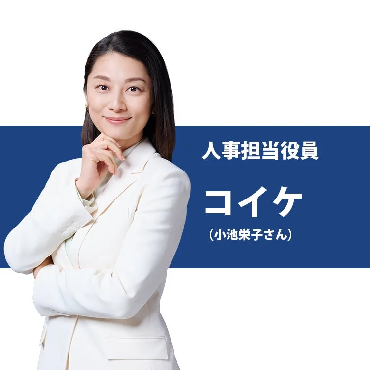 小池栄子さん