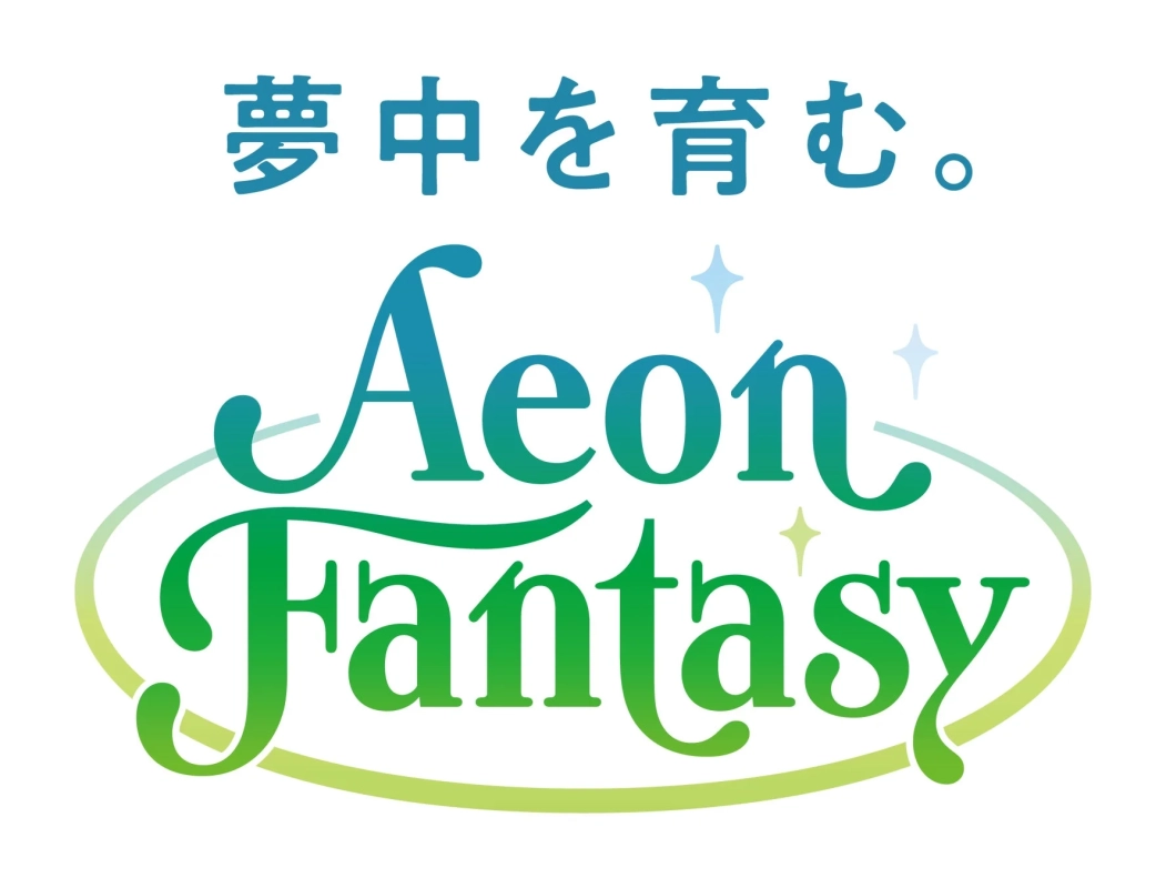 夢中を育む。Aeon Fantasyロゴ