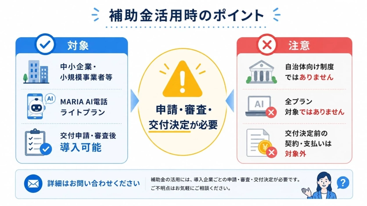 補助金活用時のポイント