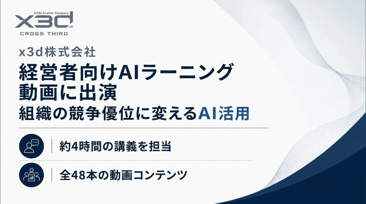 x3d株式会社 経営者向けAIラーニング動画