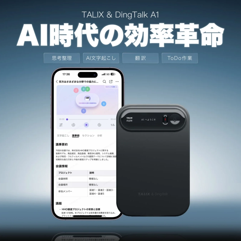 TALIX & DingTalk A1 AI時代の効率革命