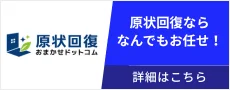現状回復 おまかせドットコム