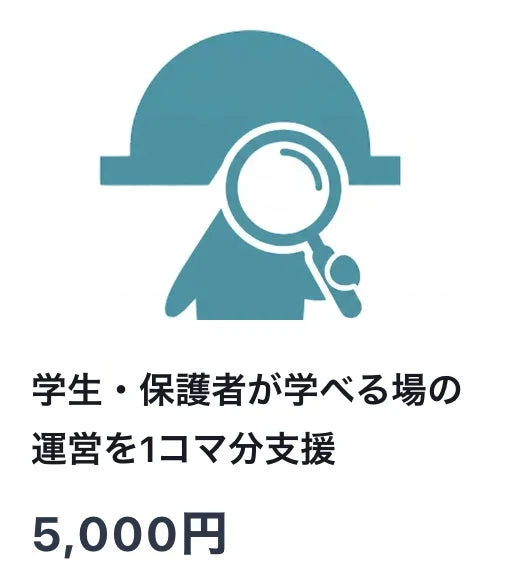 学生・保護者が学べる場の運営を1コマ分支援5,000円