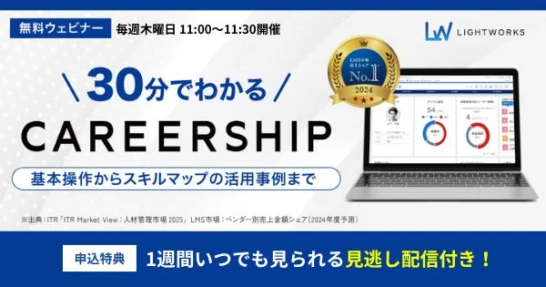 ライトワークスのLMS「CAREERSHIP」の無料ウェビナー案内