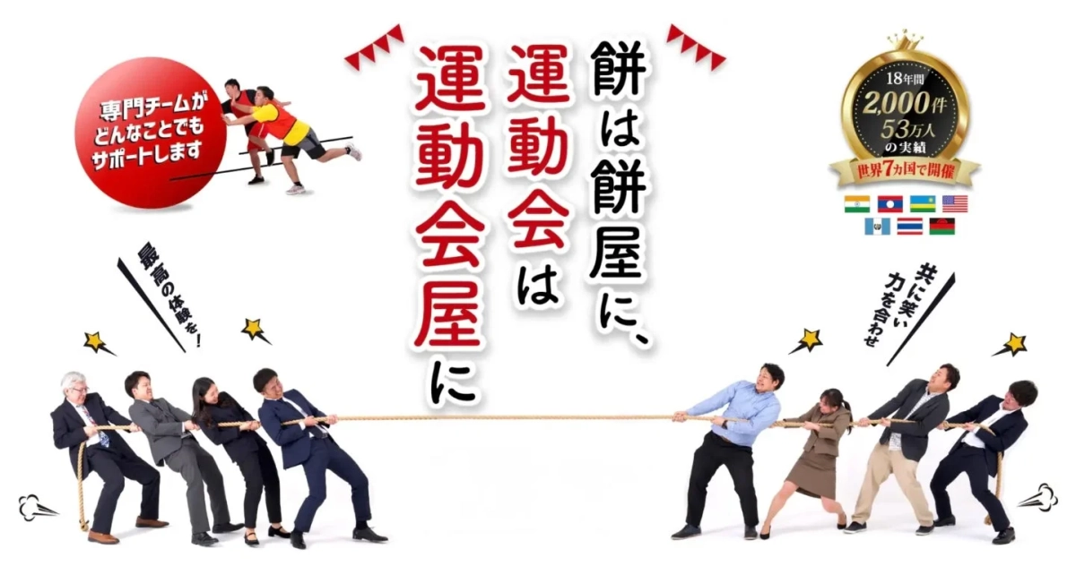 株式会社運動会屋の実績とサービス
