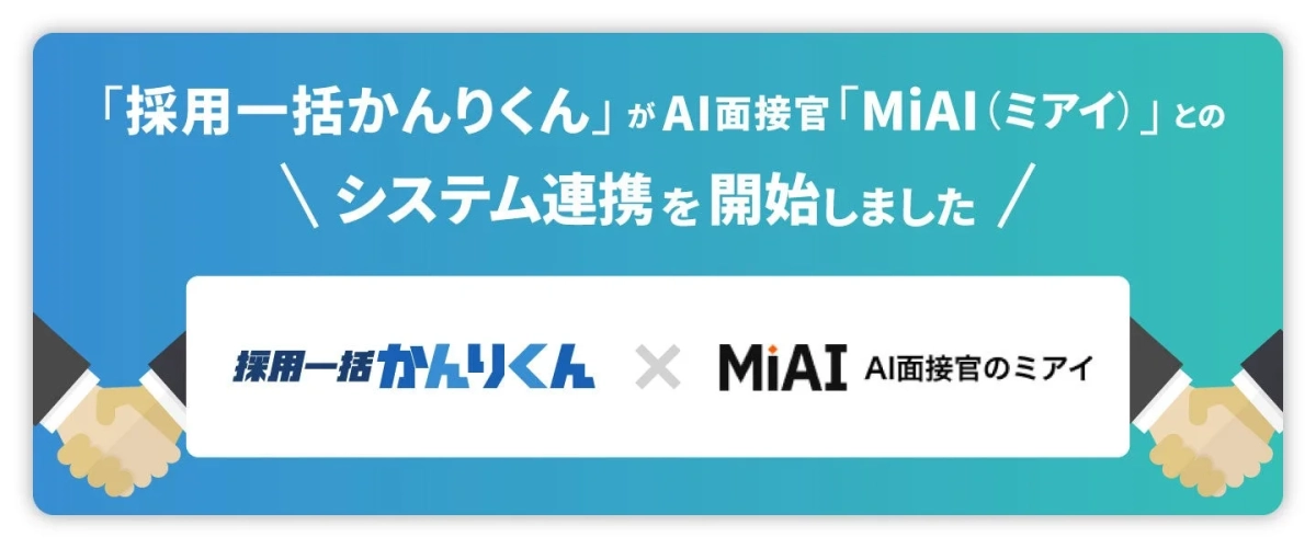 採用一括かんりくんとMiAIのシステム連携