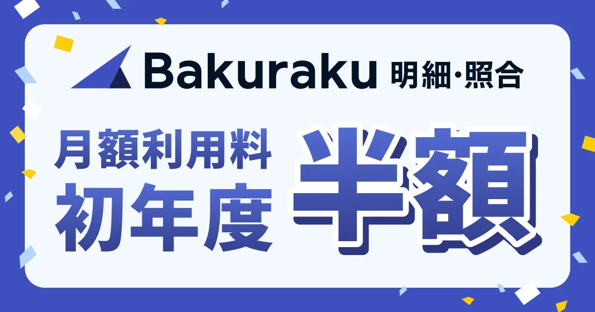 バクラク明細・照合の月額利用料が初年度半額になるキャンペーン