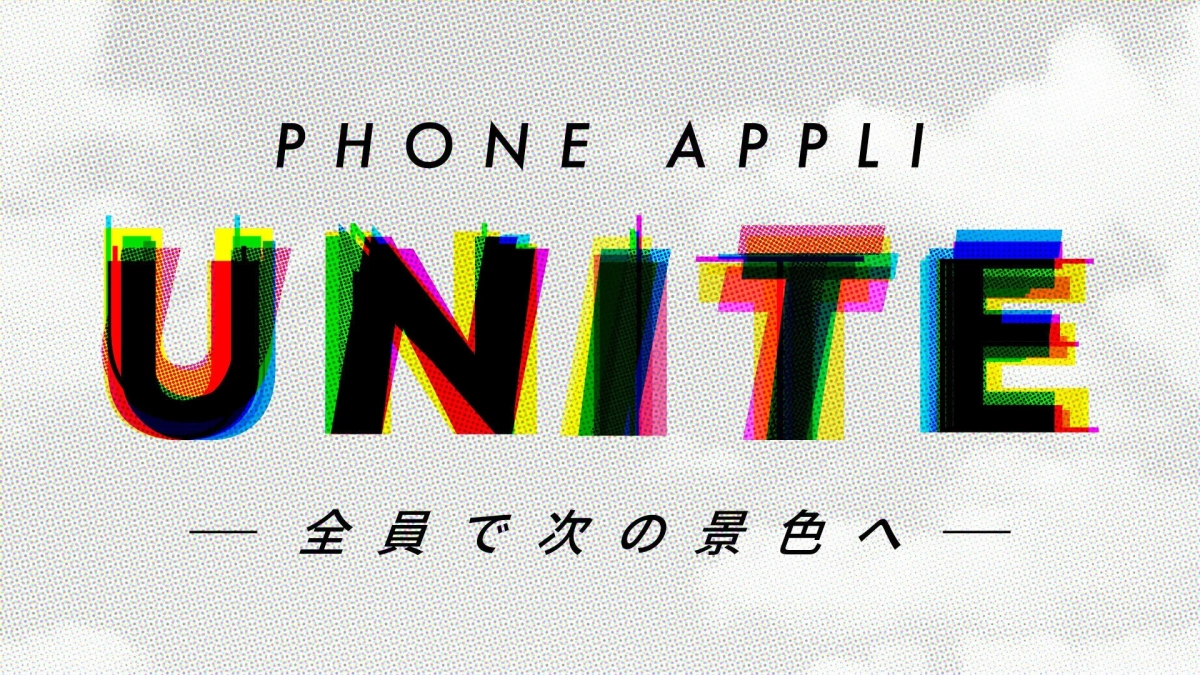 PHONE APPLI UNITE ― 全員で次の景色へ ―