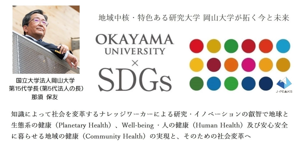 岡山大学の那須保友学長とSDGsへの取り組み