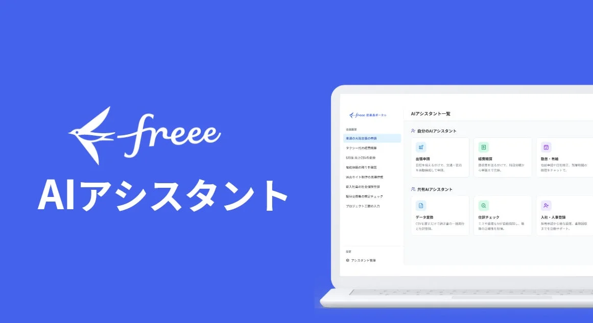 freee AIアシスタントの機能紹介 freee AIアシスタントの機能紹介