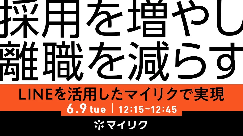 LINEを活用したマイリクで採用数を増やし、離職を減らす方法について解説するウェビナーの告知画像です。開催日時は6月9日12:15〜12:45です。