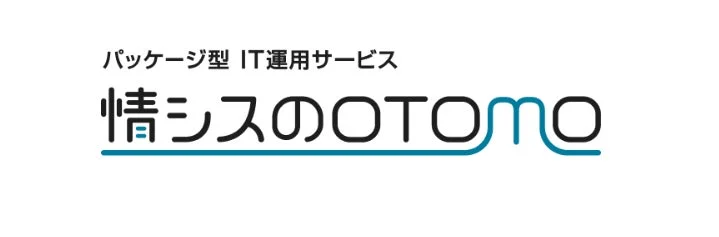 パッケージ型 IT運用サービス 情シスのOTOMO