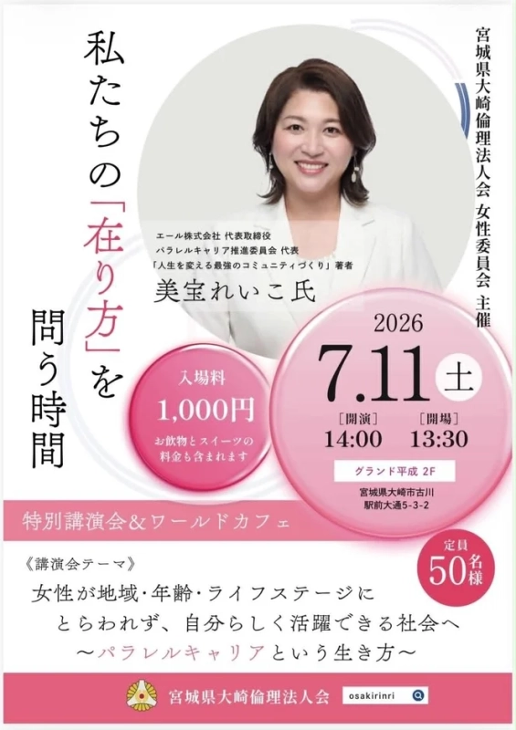 宮城県大崎倫理法人会 女性委員会 主催 特別講演会＆ワールドカフェの告知ポスター