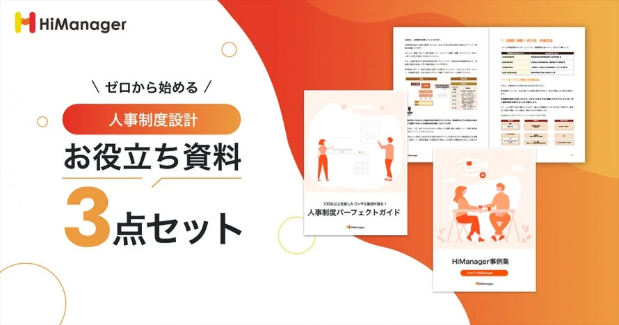 人事制度設計お役立ち資料