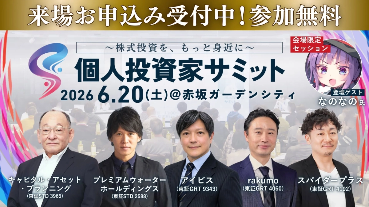 個人投資家サミットの告知画像