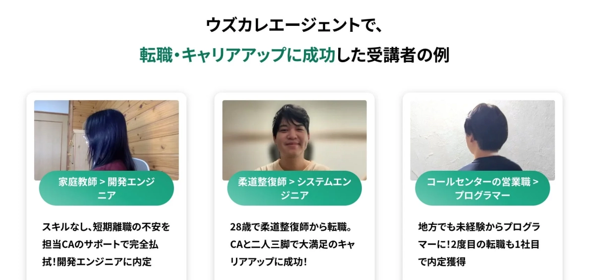 ウズカレエージェントで、転職・キャリアアップに成功した受講者の例