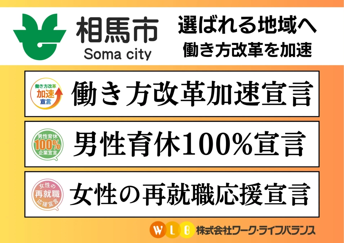 相馬市が働き方改革、男性育休、女性の再就職を宣言