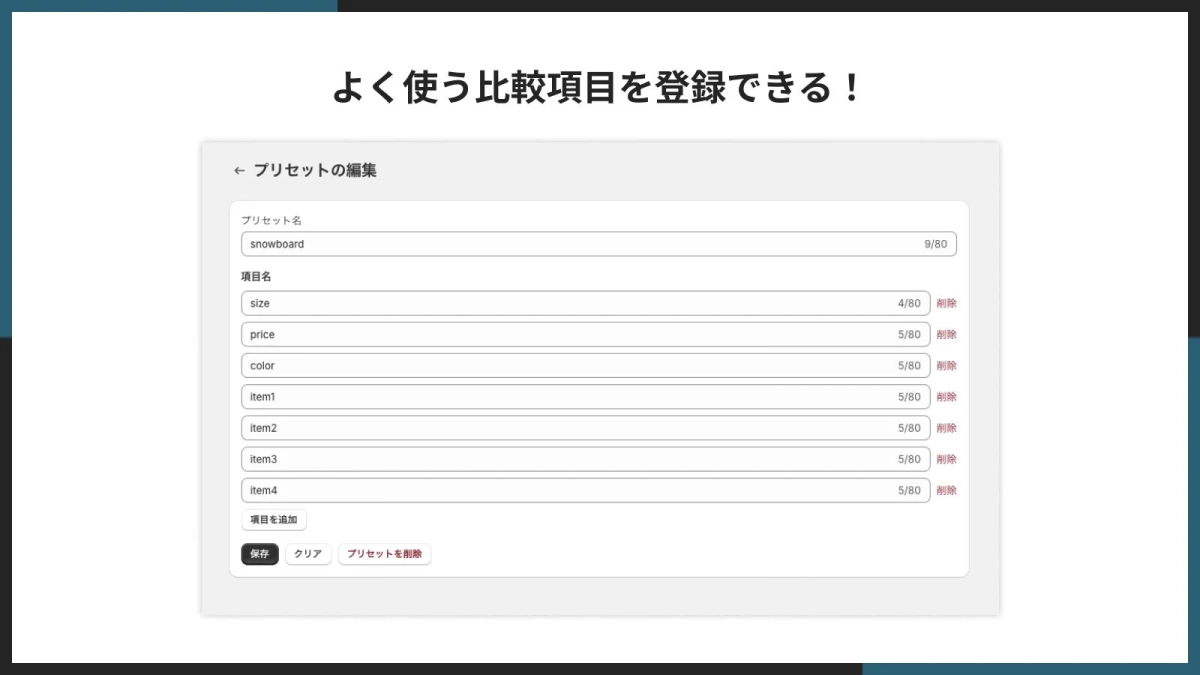 よく使う比較項目をプリセット化