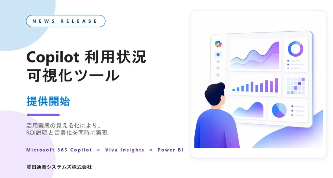 Copilot 利用状況 可視化ツール 提供開始