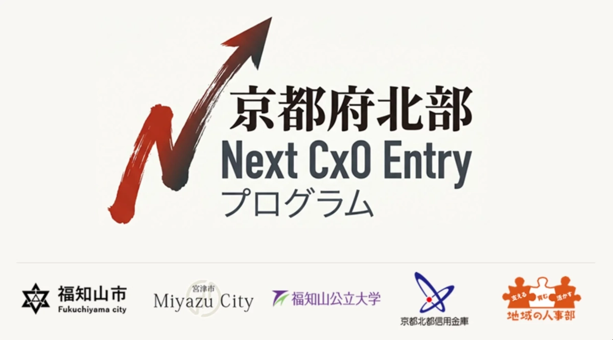 京都府北部Next CxO Entryプログラム