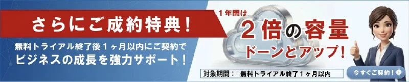 ご成約特典：ストレージ容量2倍キャンペーン