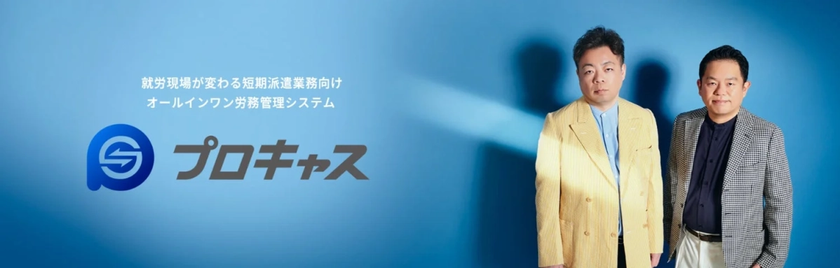 短期派遣業務向けオールインワン労務管理システム