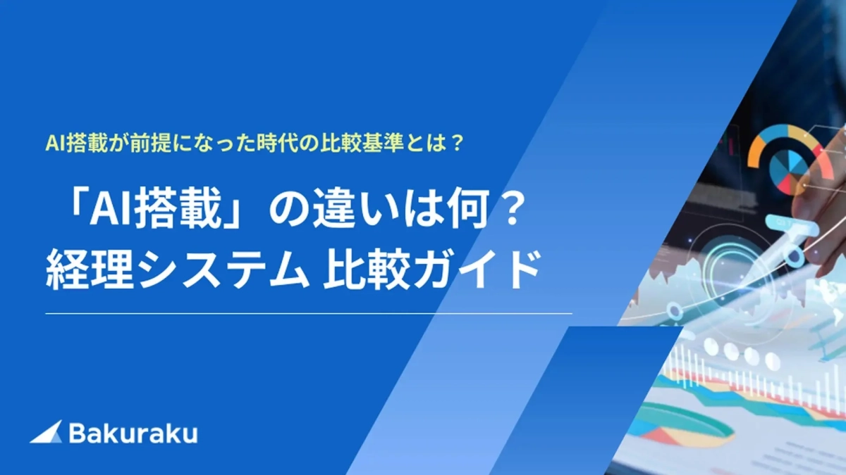 AI搭載が前提となった時代の経理システムの比較基準と「AI搭載」の違いを解説するガイドのタイトル画像