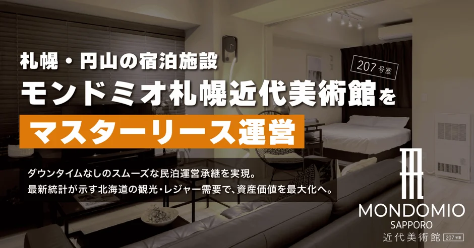 モンドミオ札幌近代美術館207のマスターリース運営告知