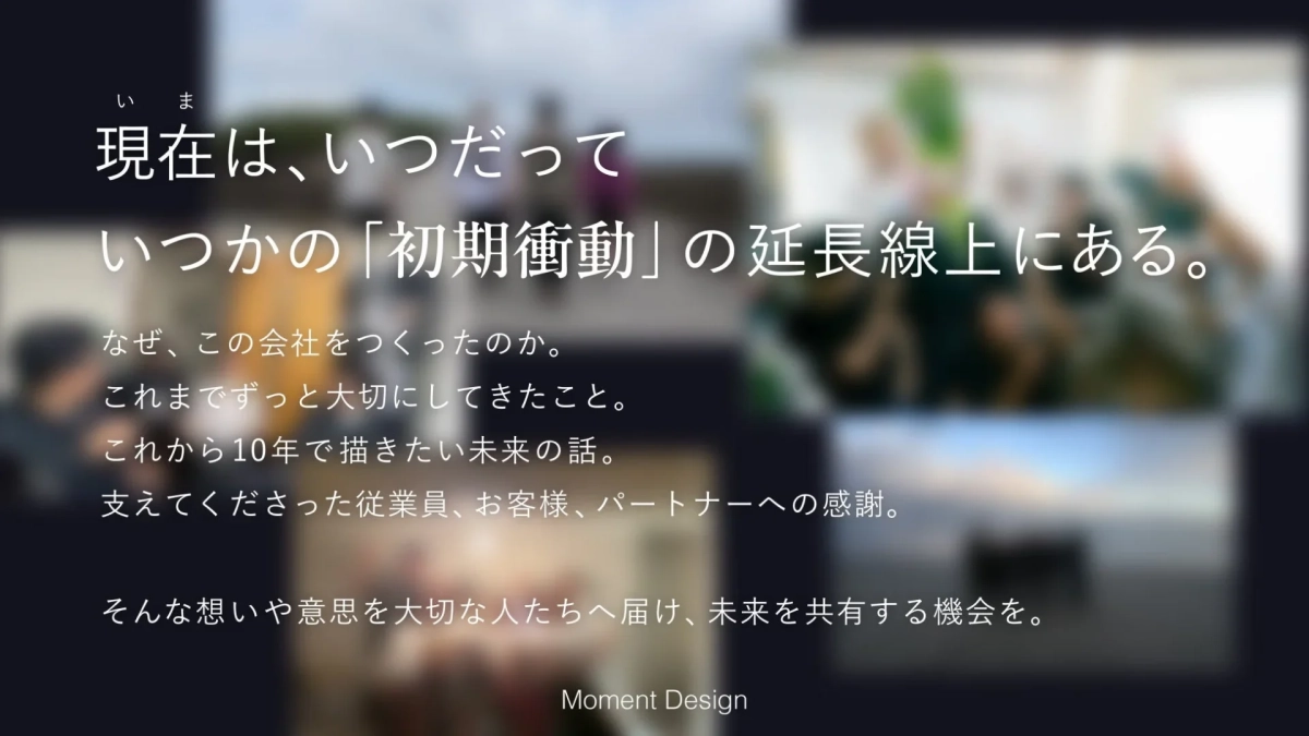 企業理念、初期衝動、感謝のメッセージ