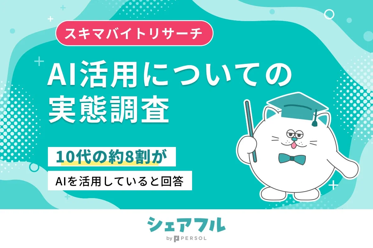 スキマバイトリサーチ AI活用についての実態調査
