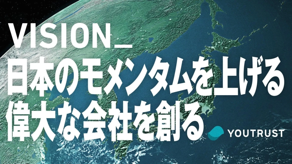 ビジョン,YOUTRUST,日本,モメンタム,会社,企業理念,地球,地図,ビジネス,目標