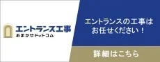 エントランス工事 あまかせドットコム