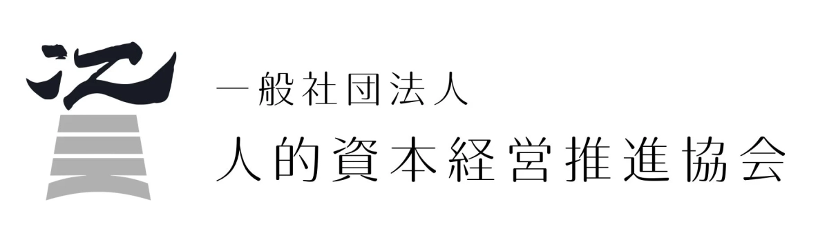 一般社団法人 人的資本経営推進協会
