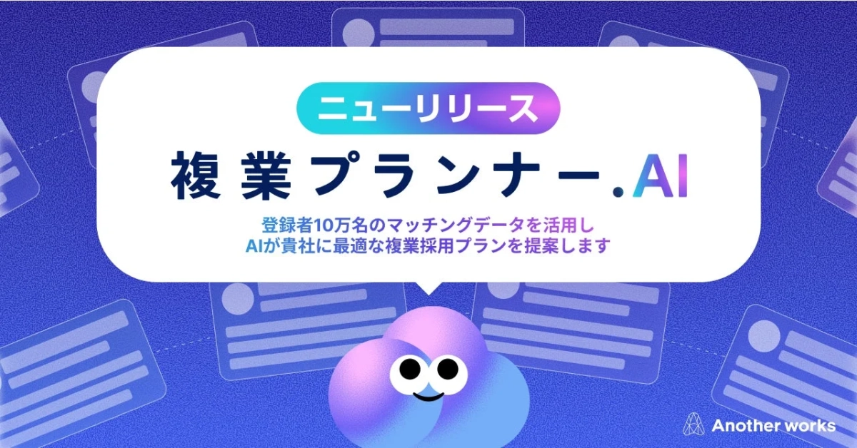 複業プランナー.AIのニューリリースを告知する画像