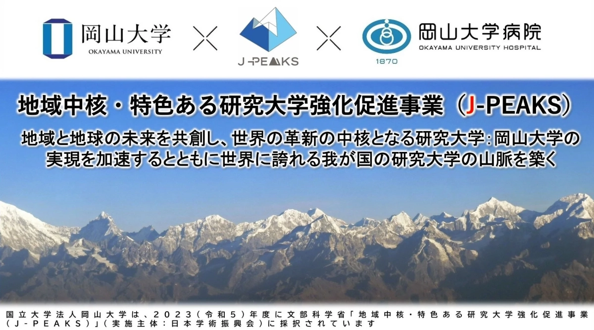 J-PEAKS採択を示す岡山大学のロゴ