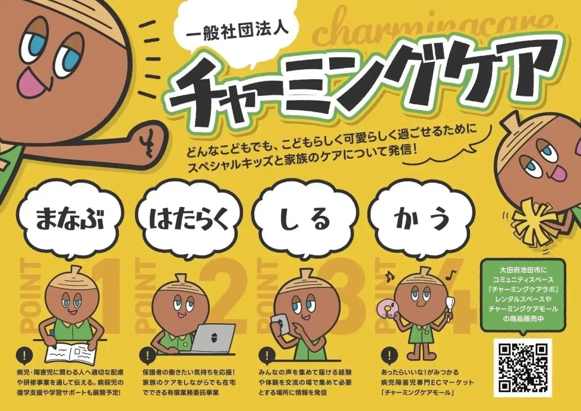 一般社団法人 charminacare チャーミングケアの活動紹介ポスター