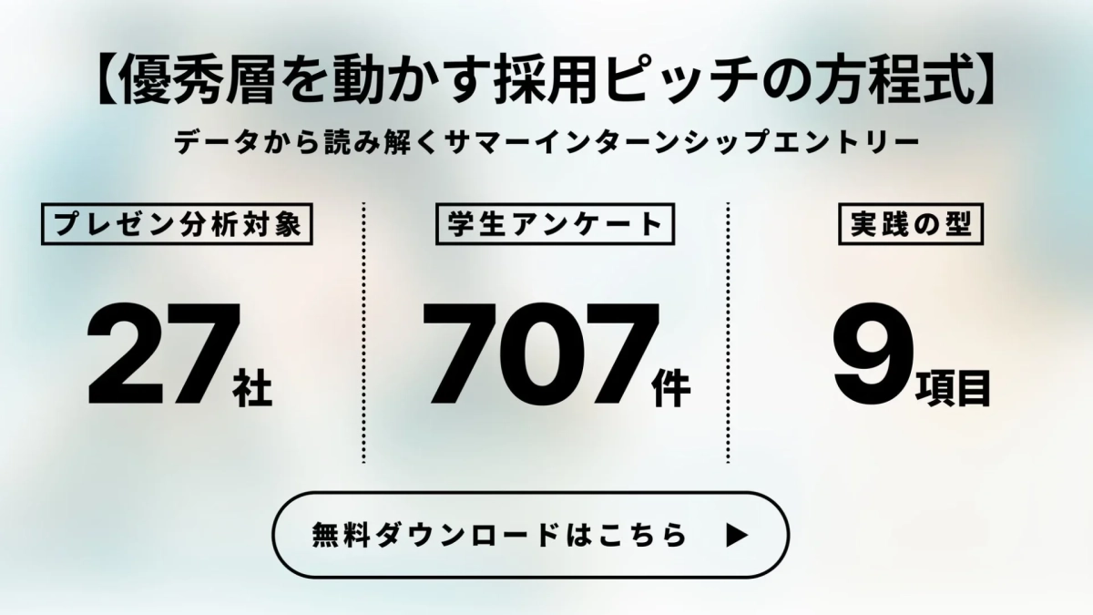 優秀層を動かす採用ピッチの方程式 ダウンロード