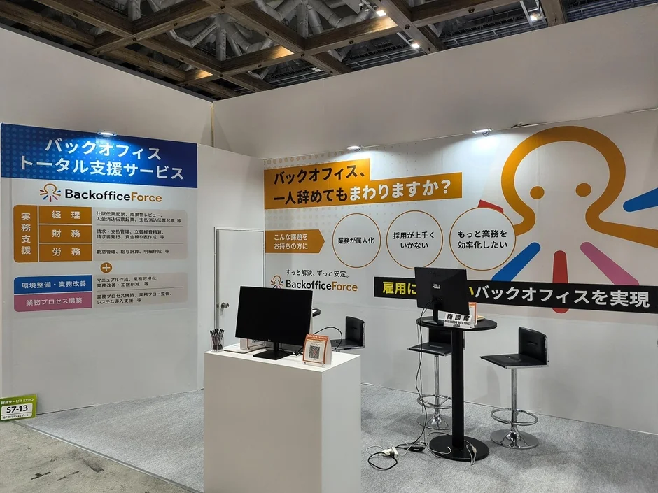 BackofficeForceサービス紹介