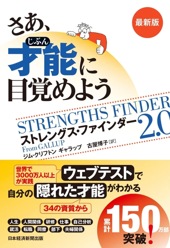さあ、じぶん才能に目覚めよう ストレングス・ファインダー 2.0