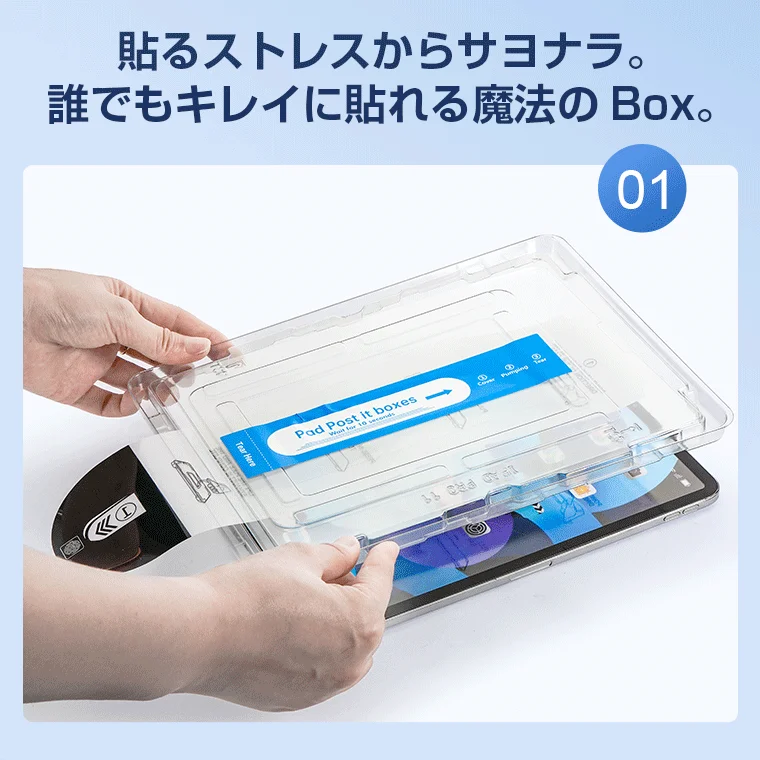スクリーンプロテクターを簡単に貼り付けるための「魔法のBox」