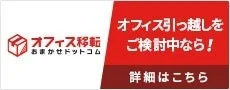オフィス移転 おまかせドットコム